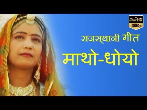 Rajasthani Song | माथो-धोयो...HD| Beejal Khan | मारवाड़ी - PMC Rajasthani