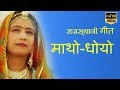 Rajasthani Song माथो धोयो HD Beejal Khan मारवाड़ी PMC Rajasthani