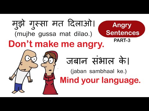 गुस्से में बोले जाने वाले Daily Use English Sentences, Phrases 3 | Angry Sentences | Spoken English Video
