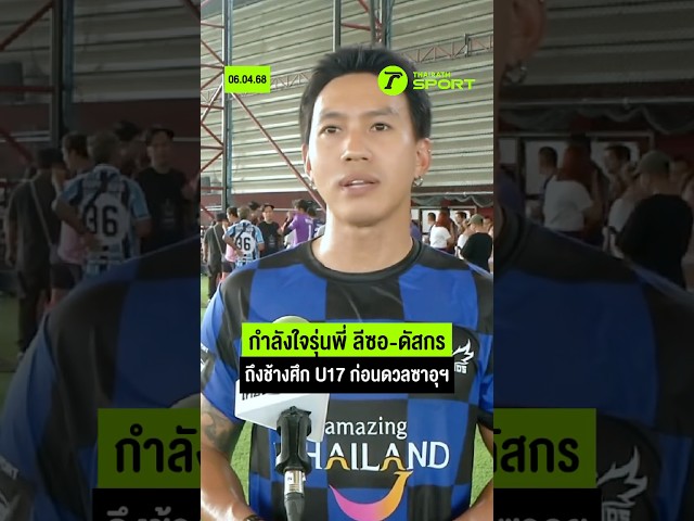 'ลีซอ-ดัสกร' สองรุ่นพี่ทีมชาติไทย ถึงช้างศึก U17 ก่อนดวลซาอุฯ I #ทีมชาติไทยU17