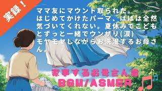 実録！まま共にマウント取られ、初めてのパーマはパパに気づかれない。夏休みで子供と丸一日一緒！モヤモヤが募りながら洗濯するお母さん。