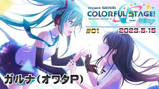 ▶️LIVE│プロジェクトセカイ カラフルステージ! feat. 初音ミク│🎮music.001 はじめまして、セカイ。│ガルナ(オワタP) 5/15
