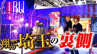 閉館後に独占潜入！翔んで埼玉展ところざわサクラタウン完全レビュー
