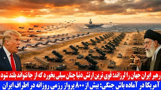 Download lagu رهبر ایران جهان را لرزاند؛ قوی ترین ارتش دنیا چنان سیلی بخورد که از جا نتواند بلند شود mp3