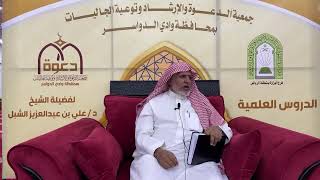 صورة أ.د. علي الشبل | شرح أصول اعتقاد أهل السنة والجماعة للالكائي (45)