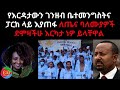 የእርዳታውን ገንዘብ ቤተመንግስትና ፓርክ ላይ እያጠፋ ለጤና 