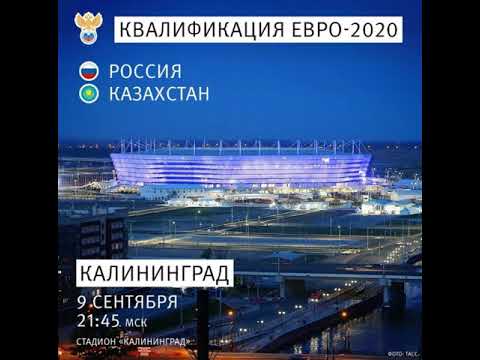 Прогноз на Россия – Казахстан Отборочный матч Чемпионата Европы 2020, квалификация евро. 9 сентября