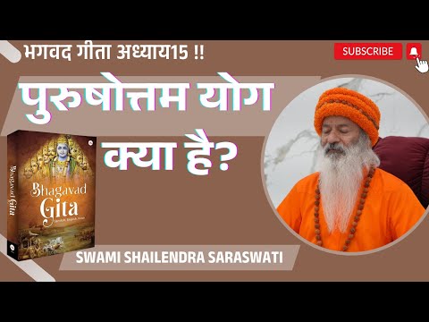 पुरुषोत्तम योग क्या है? भगवद गीता अध्याय15 !!