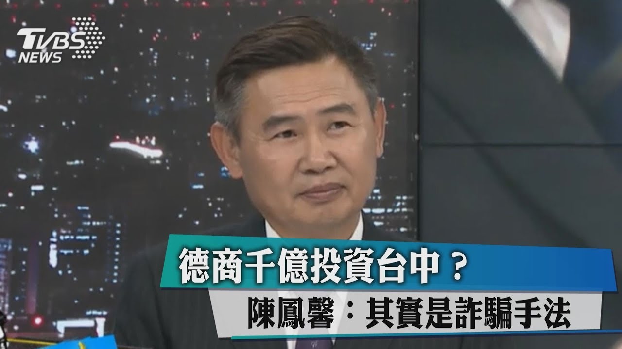 德商千億投資台中?陳鳳馨:其實是詐騙手法