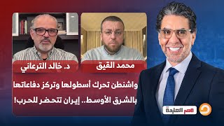 واشنطن تحرك أسطولها وتركز دفاعاتها بالشرق الأوسط.. إيران تتحضر للحرب الشاملة مع ضيوف مصر النهاردة