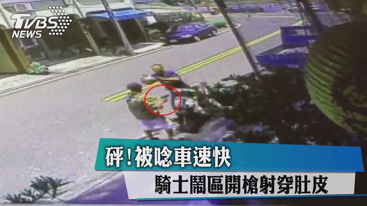 砰!被唸車速快 騎士鬧區開槍射穿肚皮