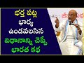 భర్త పట్ల భార్య ఉండవలసిన విధానాన్ని �