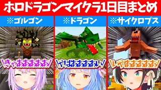 【ホロドラゴンマイクラ1日目】ドラゴンにゴルゴンにサイクロプスなど、マイクラの世界に続々と現れる『神話上の怪物達』に阿鼻叫喚するホロメンまとめ【ホロライブ切り抜き/兎田ぺこら/大空スバル/猫又おかゆ】