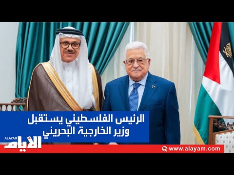 الرئيس الفلسطيني يستقبل وزير الخارجية البحريني