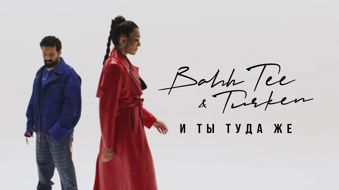 Bahh Tee & Turken — И ты туда же (Mood Video)