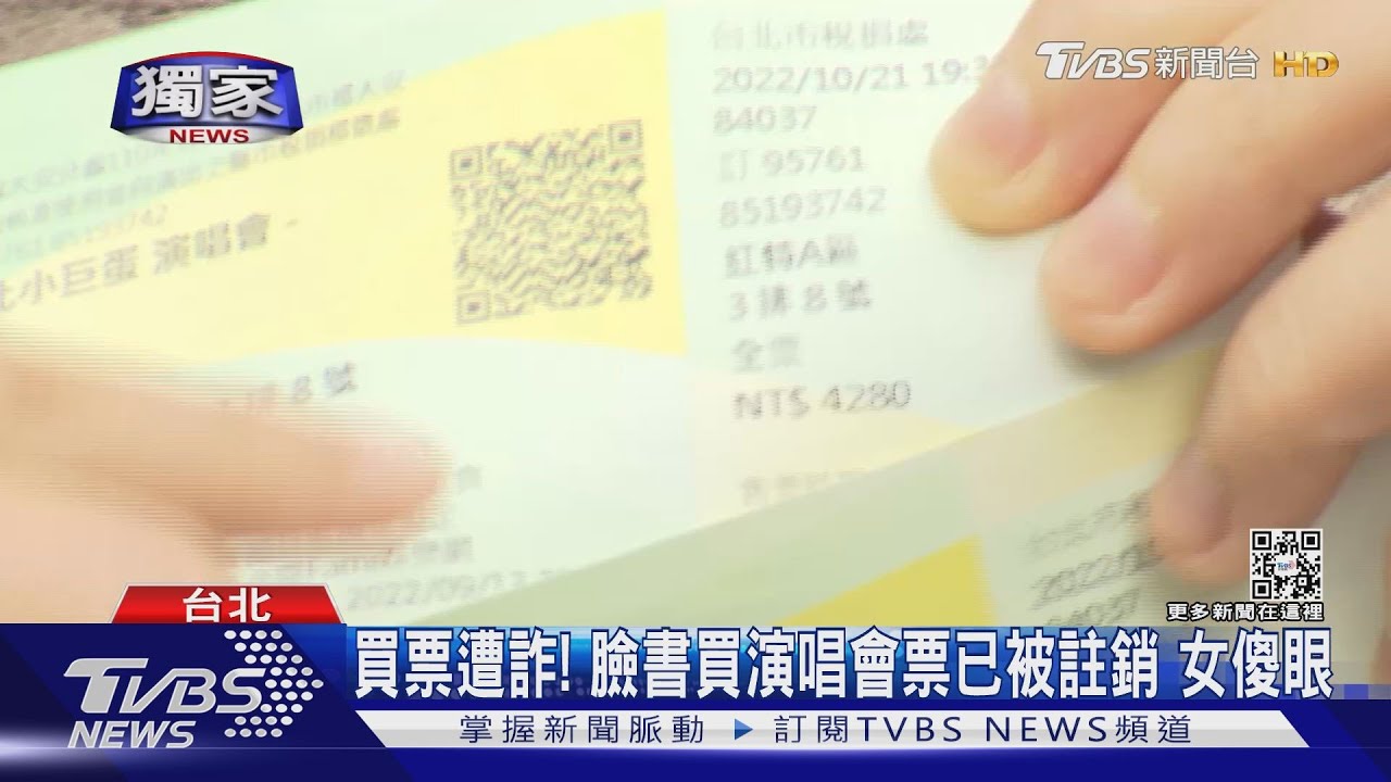 買票遭詐！臉書買演唱會票已被註銷　女傻眼