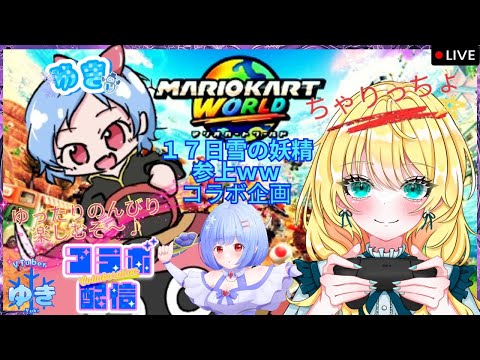 【新作マリオカートワールド】※概要欄更新必ず一読必須※ やるぜー!!ゆったりのんびり新作マリオカートワールドちゃりっちょさんと遊んで楽しむぞ~♪【switch2版】#女子配信 #Live2Dモデル