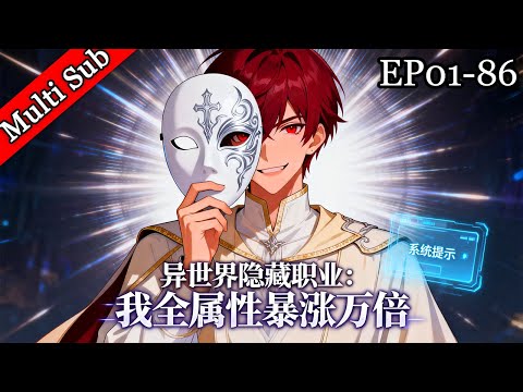 💥第一季完結《異世界隱藏職業：我全屬性暴漲萬倍》 | S1《Hidden Class in Another World: My Stats Skyrocketed 10,000x》