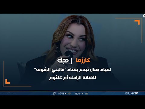 شاهد بالفيديو.. لمياء جمال تبدع بغناء "غالبني الشوق" للفنانة الراحلة أم كلثوم