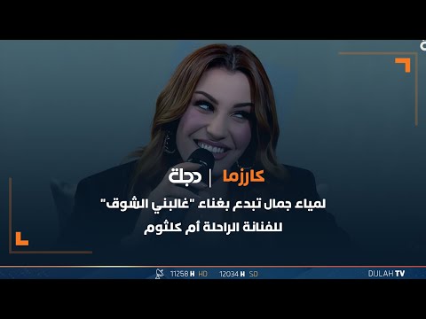 شاهد بالفيديو.. لمياء جمال تبدع بغناء 