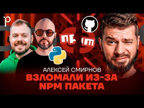 Как вас взламывают через Open Source | DevSecOps и безопасная разработка | Podlodka Podcast #448
