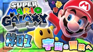 【実況】マイペースな自分が-スーパーマリオギャラクシー-で銀河を救う旅に出る #01