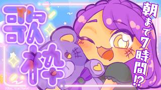 【朝まで7時間耐久】喉を労わり腹筋で歌う特訓歌枠🎤機材トラブルにも負けず全力熱唱！【歌枠/雑談/Kukoro】