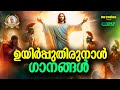 ഉയിർപ്പുതിരുനാൾ ഗാനങ്ങൾ 2025 Easter Songs 2025 Evergreen