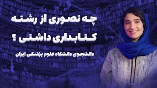 پزشک بهت نیاز داره! | معرفی رشته کتابداری