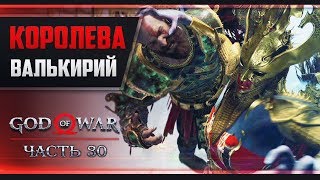 Прохождение God of War - #30 СИГРЮН, КОРОЛЕВА ВАЛЬКИРИЙ