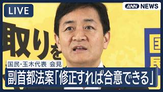 【ライブ】国民民主党 玉木代表 会見【LIVE】(2026年7月7日) ANN/テレ朝