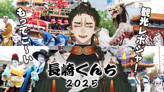 【長崎観光】長崎くんち 2025年のレポートジャ！