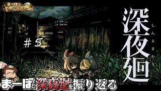 【深夜廻】ほの暮しの庭も来るから、今のうちに深夜廻を振り返ろうぜ‼ #5【ホラーゲーム】