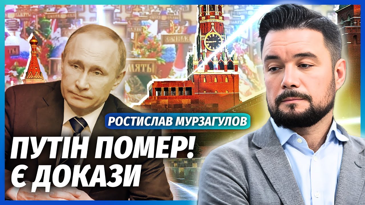 🔥МУРЗАГУЛОВ: ЕЛІТИ НЕ ЗМОГЛИ ПРИХОВАТИ СМЕРТЬ ПУТІНА! Двійник усе видав. Кі?