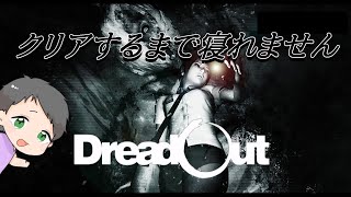 【単発配信】クリアするまで寝れません【ダルコンのDreadOut】