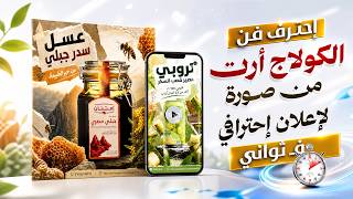 إزاي تعمل تصميمات بـ Collage Art وتحولها لإعلان احترافي في ثواني | AI Collage Art Tutorial