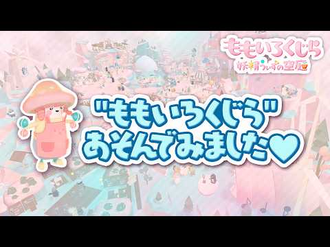 【ももいろくじら】あそんでみました♡  #ももくじ