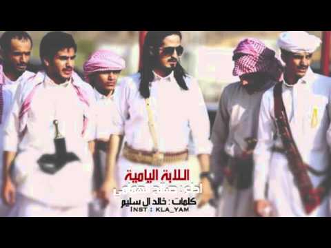 شيلة اللابة اليامية اداء صالح الهمامي