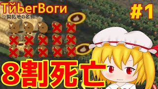 初回から渇水で残り3匹になり詰みかける共産思想Timberborn実況 #1【ゆっくり実況】