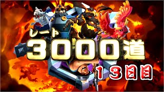 今シーズンもラヴァ堀は舞えます！１３日目【レート３０００道２】【クラロワ】