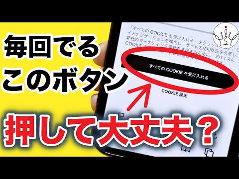 【危険かも】Cookieって何？同意するとどうなる？対処法と設定の確認方法