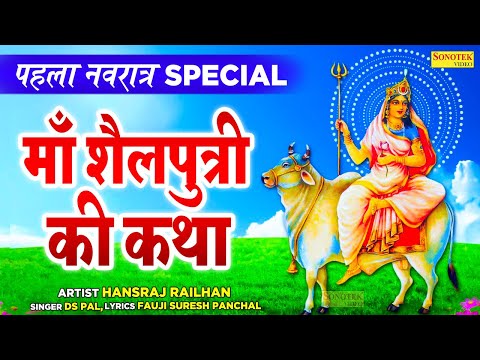 पहला नवरात्रि स्पेशल:- शैलपुत्री माता की कथा | Maa Sailputri Ki Katha | Navratri Day-1 | Bhakti