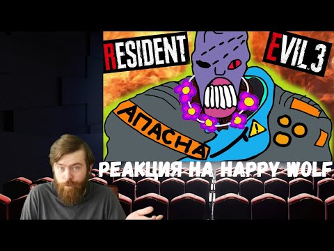 Реакция на Happy Wolf: Сюжет игры Resident Evil 3 (Remake 2020)