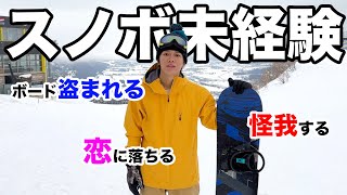 ❄️ 新潟でスノボに挑戦するも、雪の影響でトラブルが続出し、帰りたい気持ちになる。 - 【悲惨】初めてスノボに挑戦したらトラブルだらけで帰りたい！！！