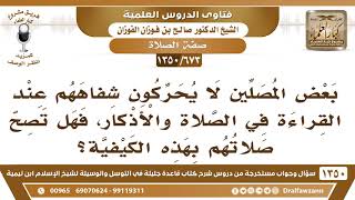 صورة [673 /1350] بعض المصلين لا يحركون شفاههم عند القراءة، فهل تصح صلاتهم؟ الشيخ صالح الفوزان