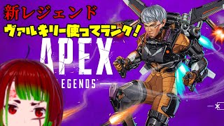 【APEX LEGENDS】新レジェ使いながらランクやる！【Vtuber神無月　リツキ】