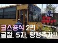 대형면허 따기 코스공식 굴절 s자 평행 2일차 아빠의 버킷리스트