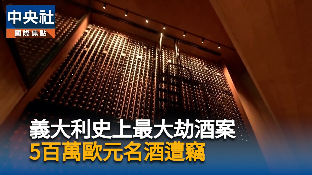 義大利史上最大劫酒案　5百萬歐元名酒遭竊
