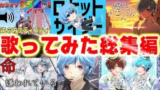 ロケットサイダー(00:01:38 - 00:03:23) - 【初投稿】2017年〜2019年歌ってみた総集編『ロケットサイダー /ヒバナ/命に嫌われている/シャルル etc...』