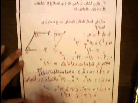 الصف الثامن  الوحدة التاسعة: الأشكال الرباعية البند الثالث ج3